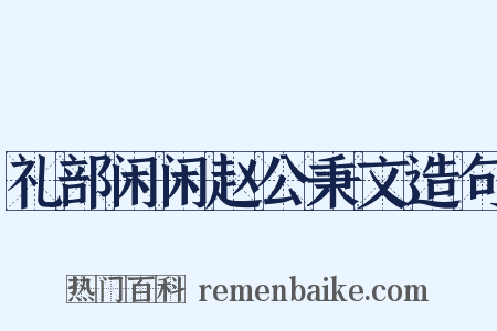 礼部闲闲赵公秉文造句是什么意思的图片
